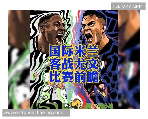 国际米兰与尤文图斯巅峰对决前瞻分析及战术解析